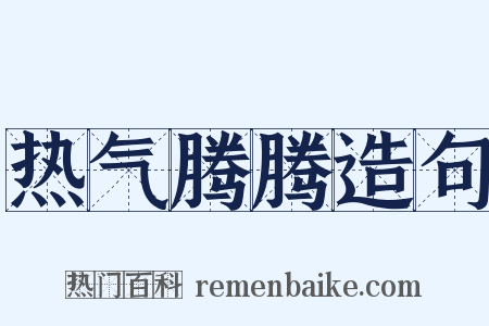 热气腾腾造句是什么意思的图片